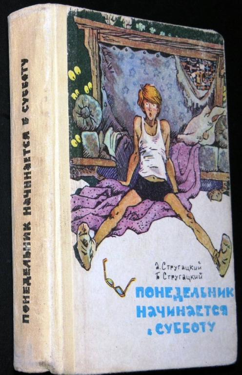 Слушать книгу понедельники. Понедельник начинается в субботу АСТ. Понедельник начинается в субботу издание 1965. Понедельник начинается в субботу книга. Понедельник начинается в субботу иллюстрации.