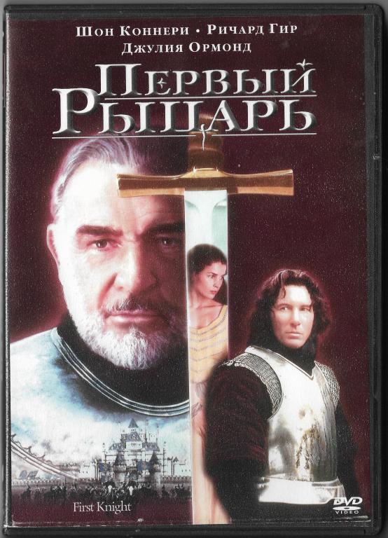 Первый рыцарь (Шон Коннери Ричард Гир) DVD