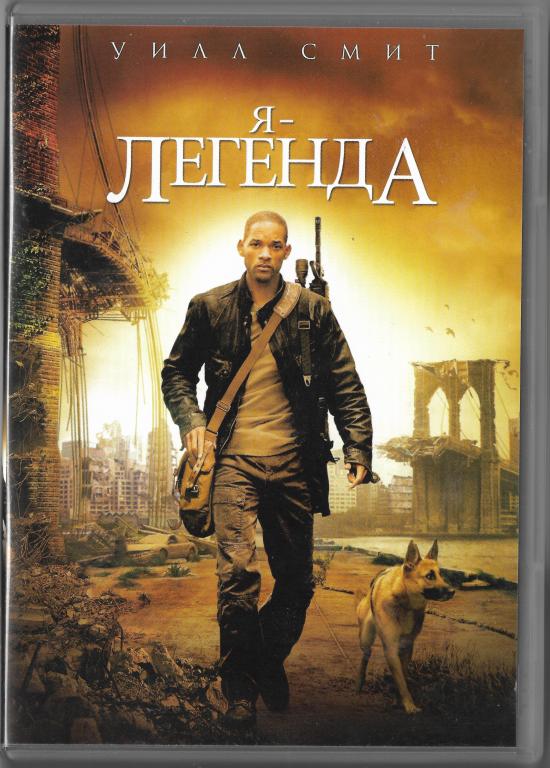 Я - Легенда (Уилл Смит) DVD