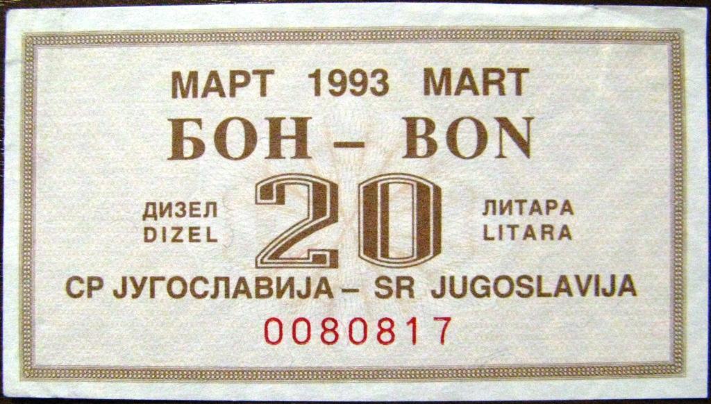 А02-112 ЮГОСЛАВИЯ, БОН 20 ЛИТРОВ ДИЗЕЛЬНОГО ТОПЛИВА, МАРТ 1993