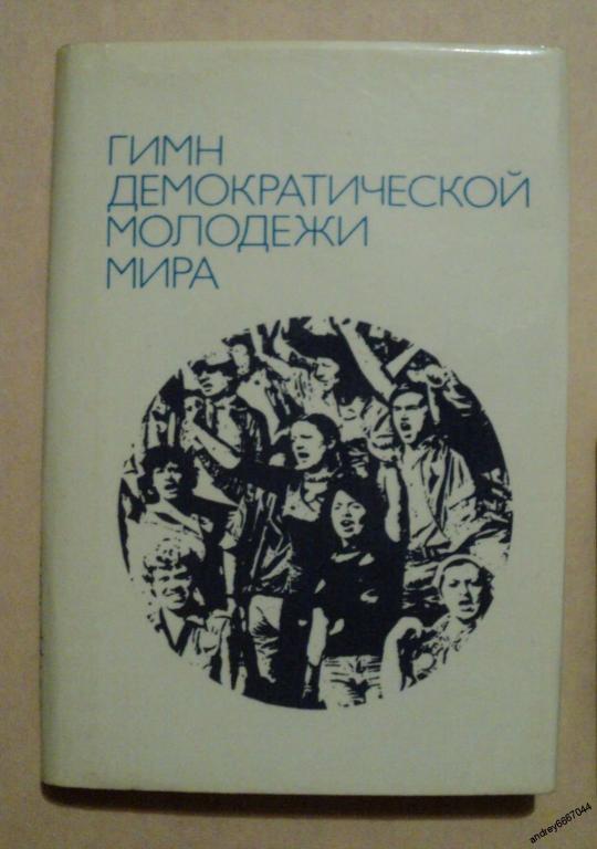 Мини-книга "Гимн демократической молодежи мира" (на разных языках, 1985г.)