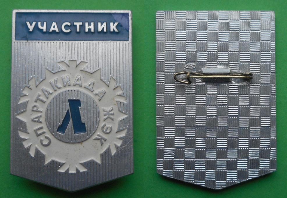 Участник зимняя спартакиада ЖЭК Ленинград Al, ЛМД, скол эмали в углу закрашен.