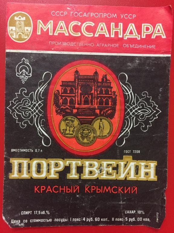 Вино портвейн красный. Портвейн красный Крымский Массандра этикетка. Портвейн красный Крымский Массандра. Массандра вино портвейн красный. Массандра портвейн красный Крымский Советский 0.33.