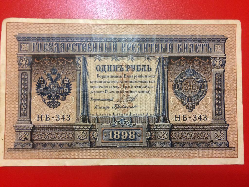 Один Рубль 1898 года. Шипов-Г де Милло — покупайте на Auction.ru по ...