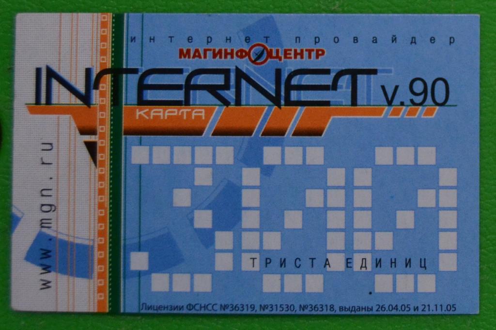 Интернет карта Магнитогорск 300 ед - 19