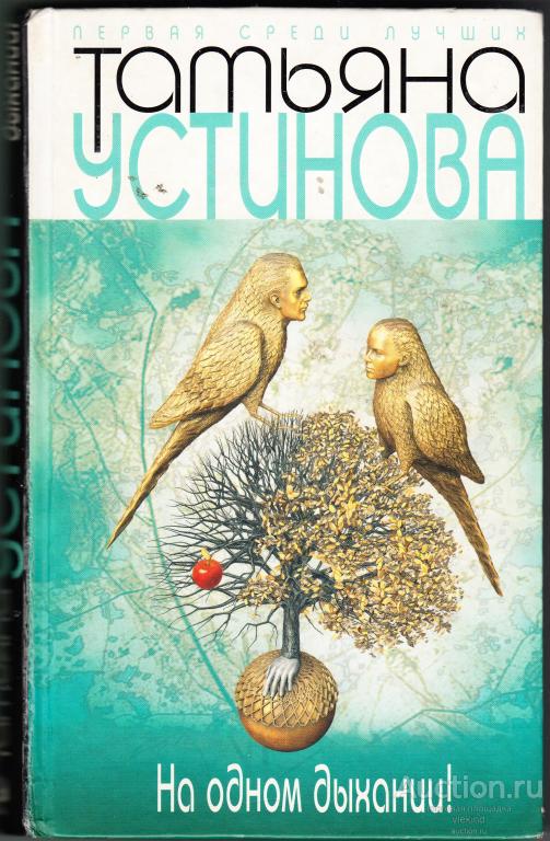 Устинова Т. На одном дыхании!