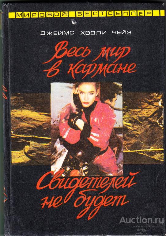 Чейз Д.Х. Весь мир в кармане. Свидетелей не будет