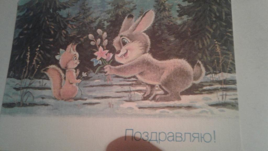 Почтовая карточка .ПОЗДРАВЛЯЮ!ЗАЯЦ И БЕЛКА. ХУДОЖНИК ЗАРУБИН 1990Г.ПРОШЛА ПОЧТУ.ИДЕАЛЬНОЕ