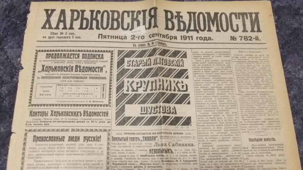 Газета Харьковские Ведомости 2 сентября 1911 г. Харків Харьков
