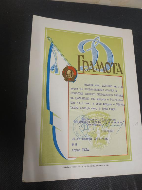 Грамота. 1953 год
