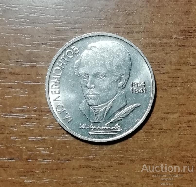 1 рубль 1989 М. Ю. Лермонтов.