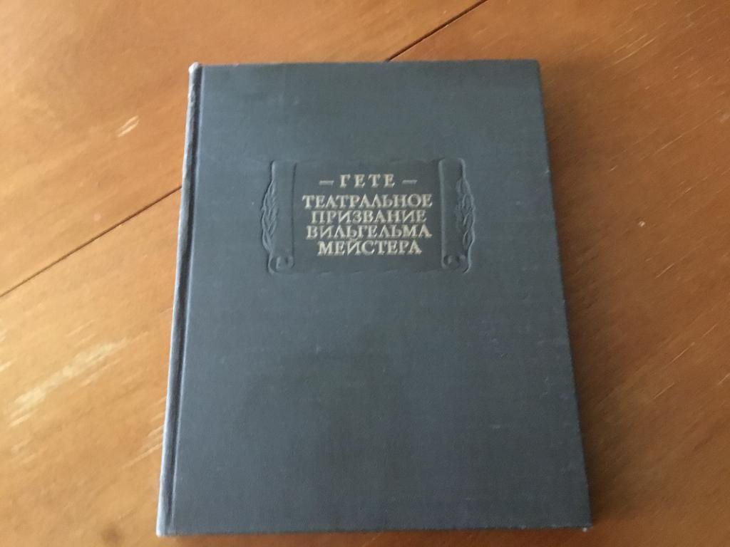 Гёте. Театральное призвание Вильгельма Мейстера. 1981 год издания СССР литературные памятники