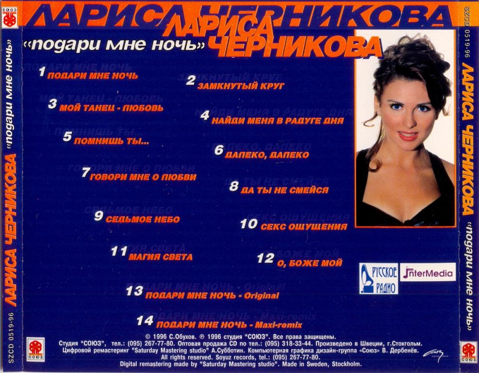 минус подари мне ночь. минус подари мне ночь. спасибо за ночь любви. лариса черникова 1996. волшебный поцелуй.