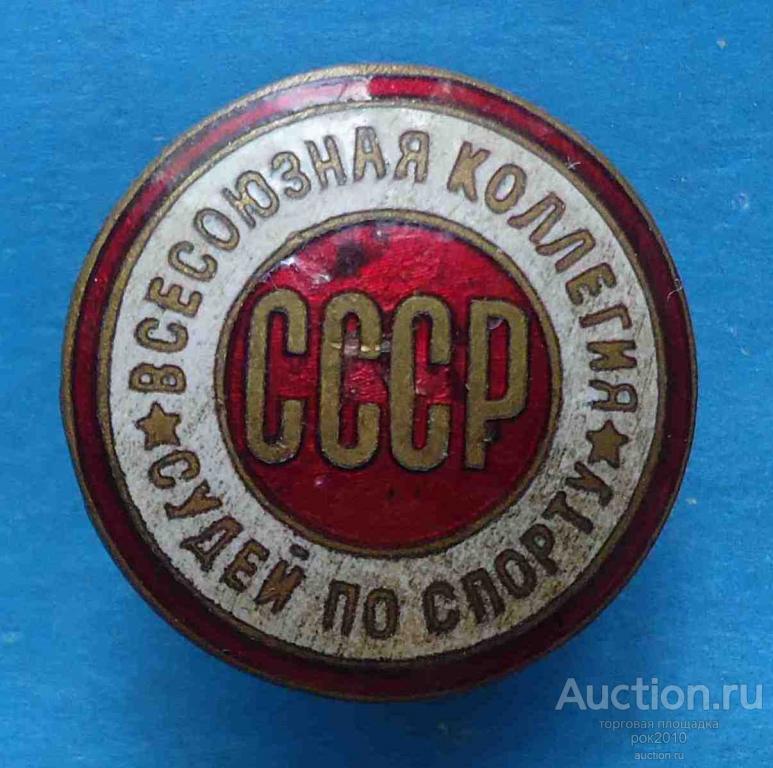 В т б н п ф. Закрутка завод худож грав. Значок спортивного судьи. Судья Всесоюзной категории по спорту.