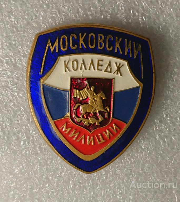 Московский колледж милиции МВД Московская школа милиции УВД СССР Москва (м)