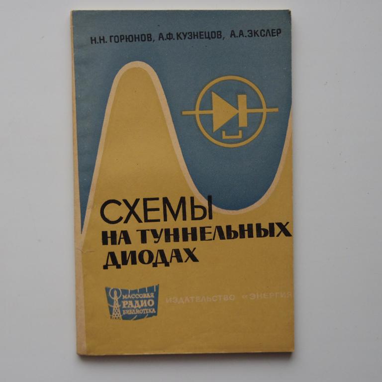 Схемы на тунельных диодах МРБ №586