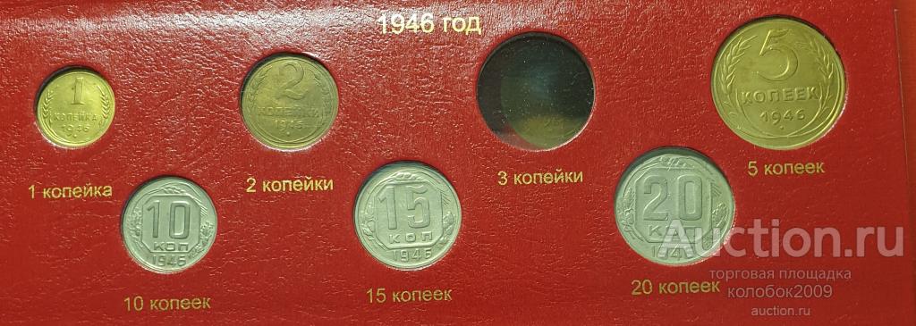 Набор монет 1946. 1 копейка продана.