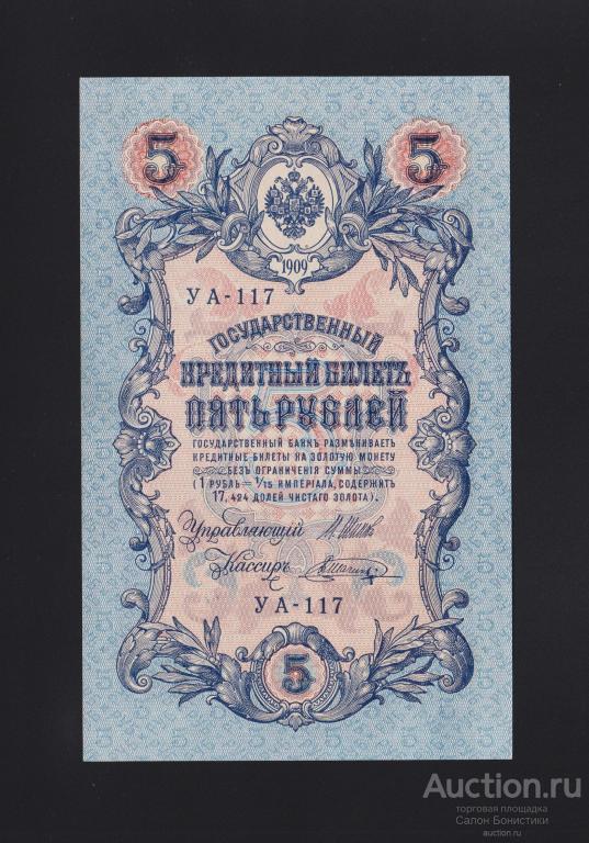 1909г 5 рублей Шипов - Шагин "выпуск Советского Правительства" серия УА-117 аUnc