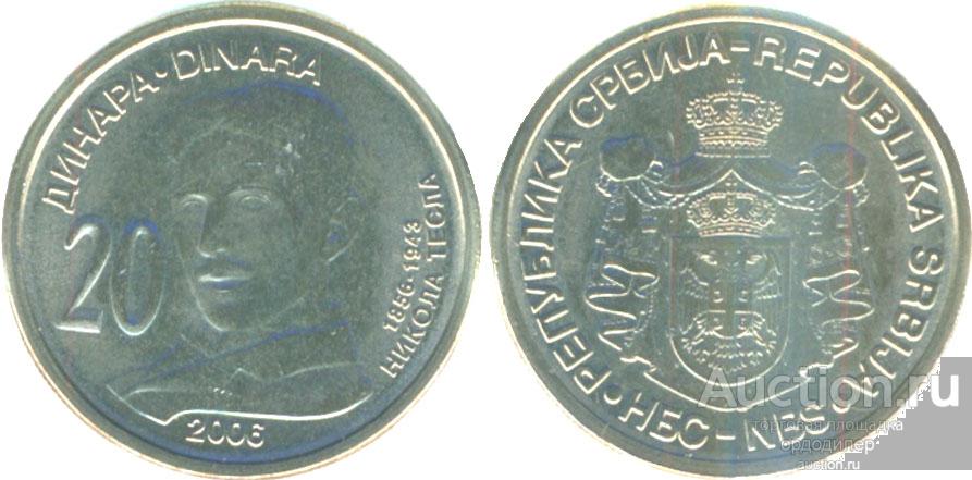 Сербия 20 динар 2006 года.