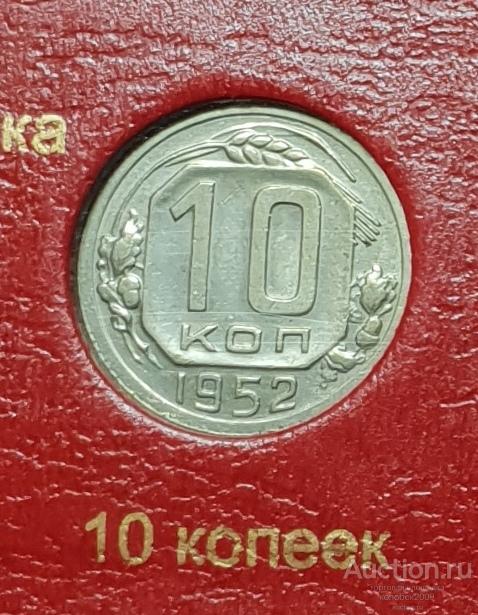 10 копеек 1952.  в коллекцию.
