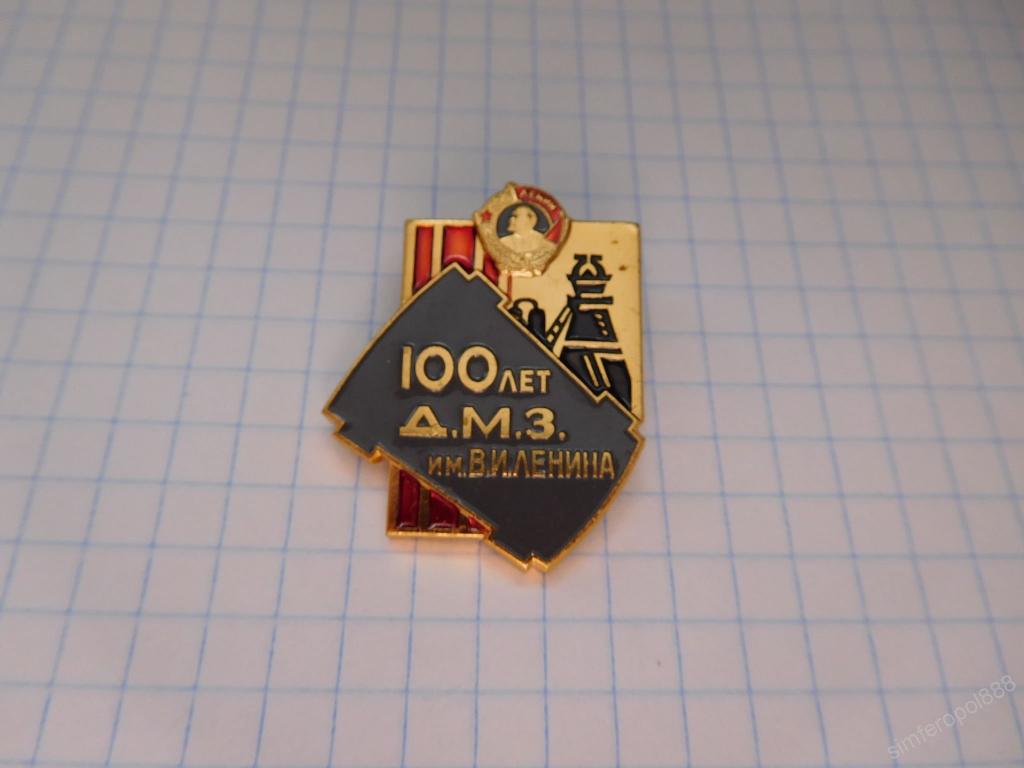 100 лет Ордена Ленина "ДМЗ им. Ленина". (ЛМД). Завод. Промышленность.