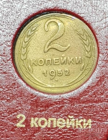 2 копейки 1952.  в коллекцию.