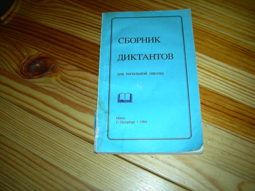 Диктант зеленая. Сборник диктантов для начальной школы. Сборник диктантов по русскому языку. Сборник диктантов по русскому языку начальная школа. Большой сборник диктантов для начальной.