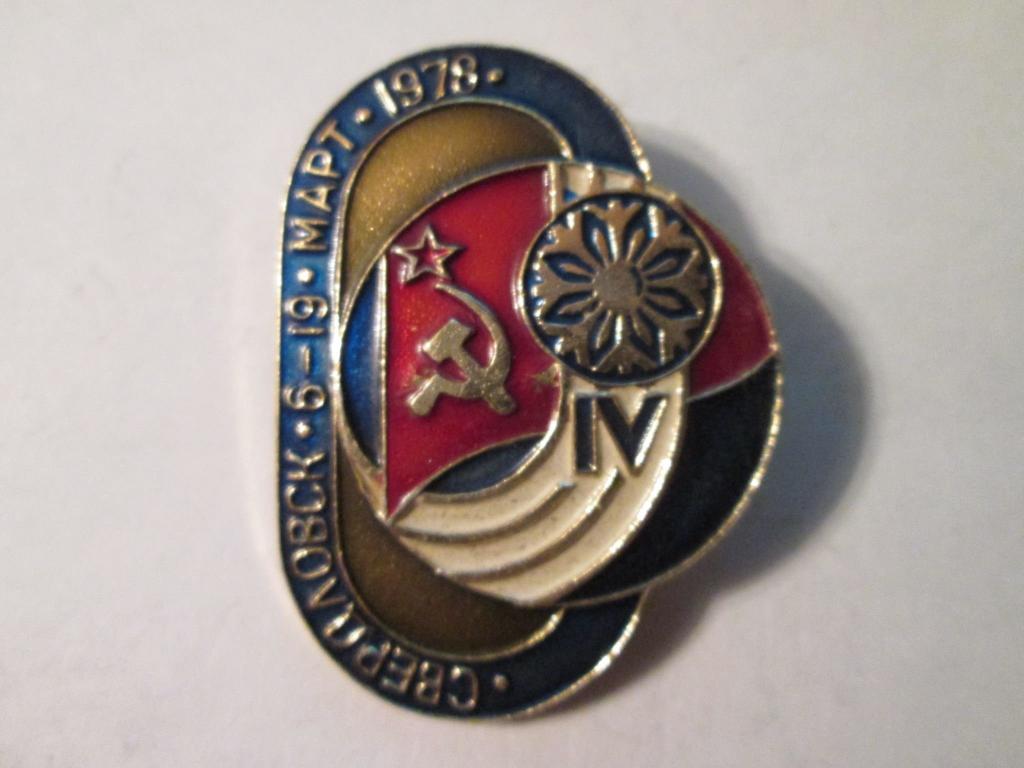 Знак Свердловск 6-19 март 1978 СССР 4е зимние игры Свердловск
