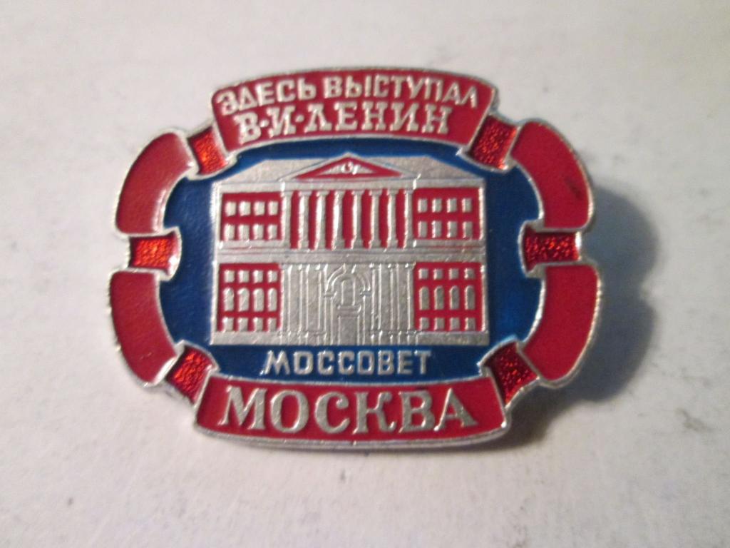 Знак Здесь выступал В.И.Ленин Моссовет Москва