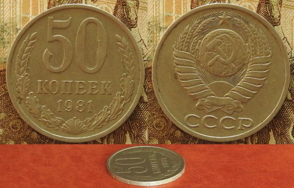 СССР. 50 копеек 1981 XF