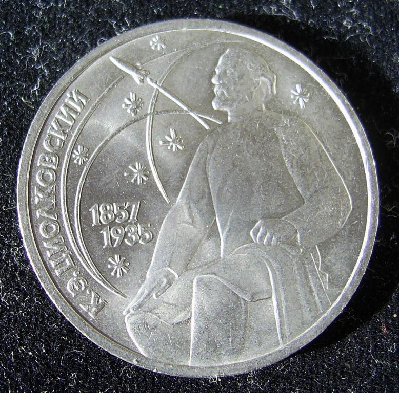 Монета. СССР. 1 рубль. 1987. Циолковский.1