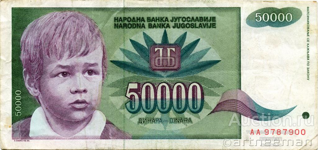 Югославия 50000 динаров 1992 год серия АА!!! АА 9787900 F