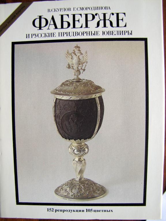 Фаберже и русские придворные ювелиры
