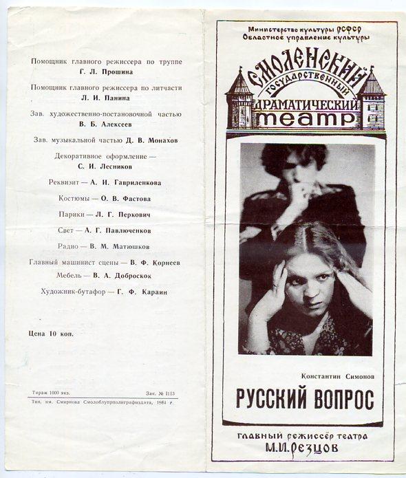Программка Смоленск Драматический театр РУССКИЙ ВОПРОС 1984 год