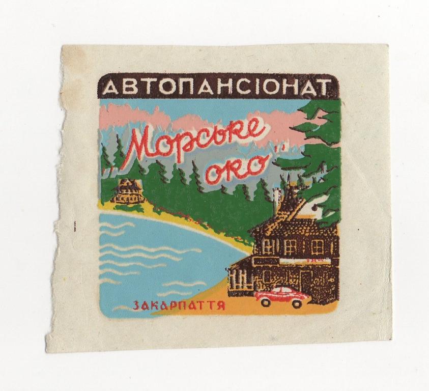 АВТОПАНСИОНАТ "Морское око Закарпатье". Переводная картинка (наклейка).