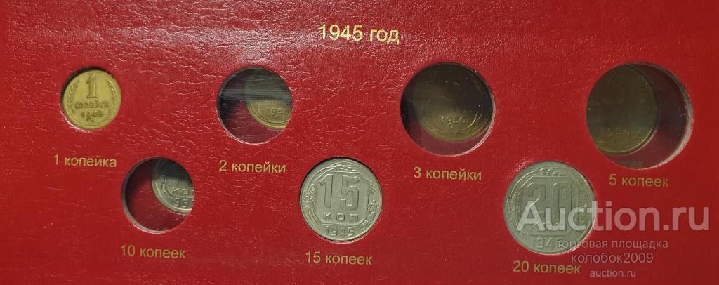 15 копеек 1945. в коллекцию.