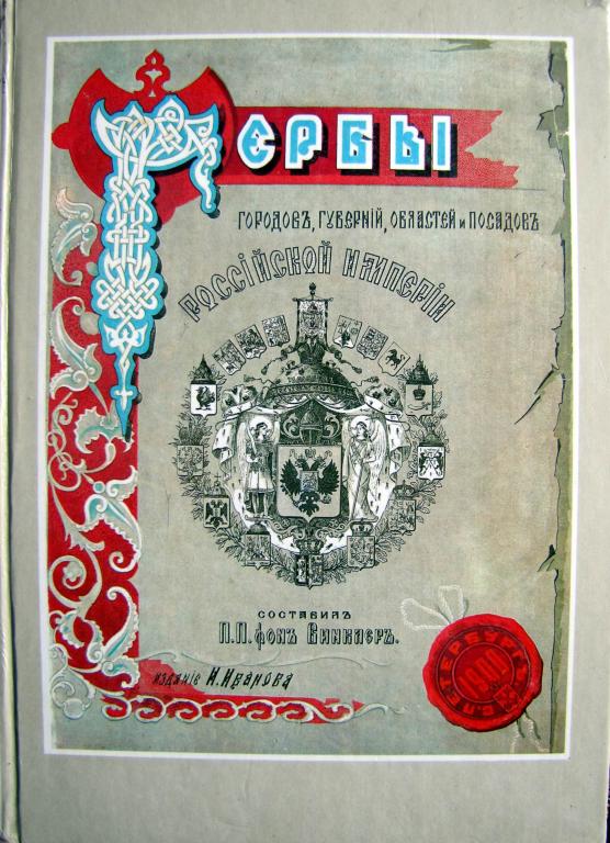 Гербы городов, губерний, областей и посадов Российской Империи