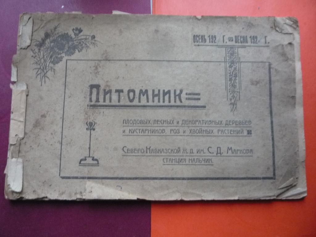 ПИТОМНИК ПЛОДОВЫХ, ЛЕСНЫХ И ДЕКОРАТИВНЫХ ДЕРЕВЬЕВ И ДР 1927-28 гг