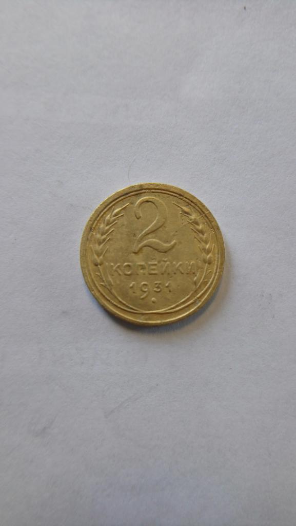 2 Копейки 1931г.