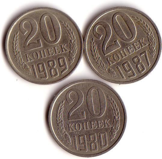 20 копеек времён СССР