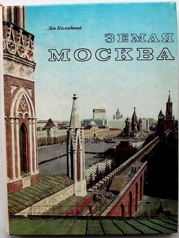 Л. Колодный «ЗЕМЛЯ МОСКВА» ОЧЕРКИ (Дет лит, 1978)