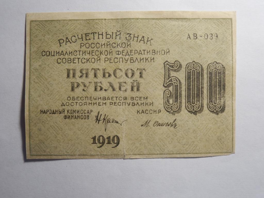 500 рублей 1919 год АВ-039 в\з ЗВЁЗДЫ!!! СОСТОЯНИЕ!!!