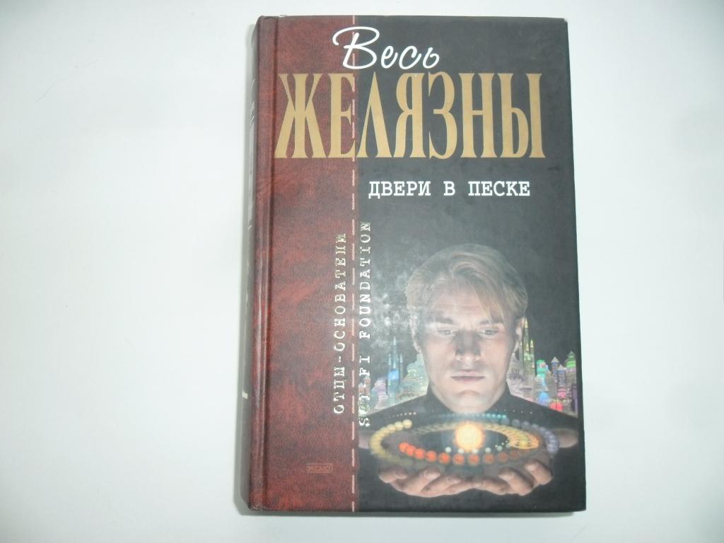 Двери в песке. Желязны Роджер. "Отцы-основатели".