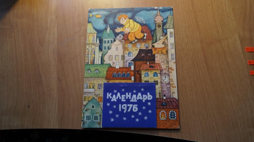 №862,24 детский настольный календарь 1976.