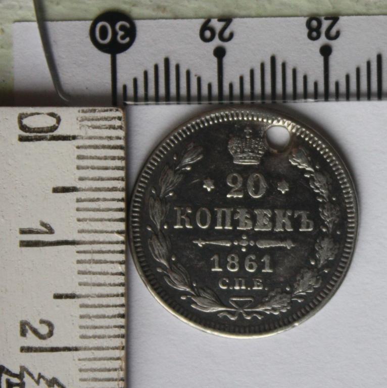 20 Копеек, 1861, СПБ, с мониста.