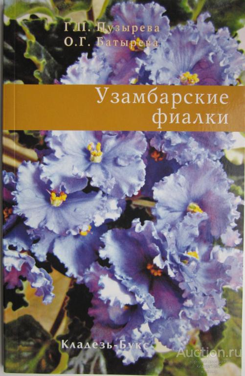 Пузырева Г.П. Узамбарские фиалки.
