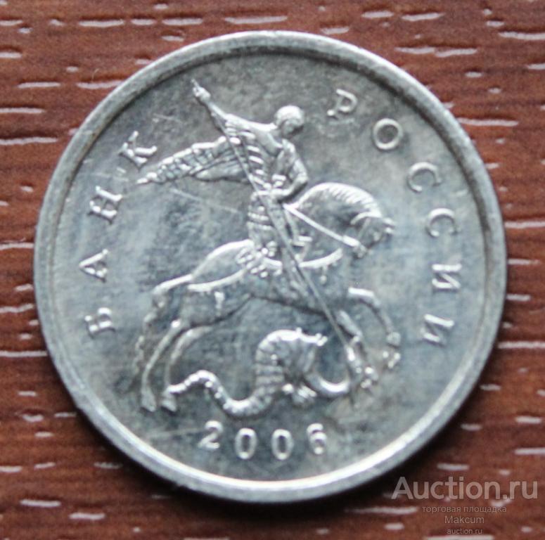 1 копейка .2006 г . "M".