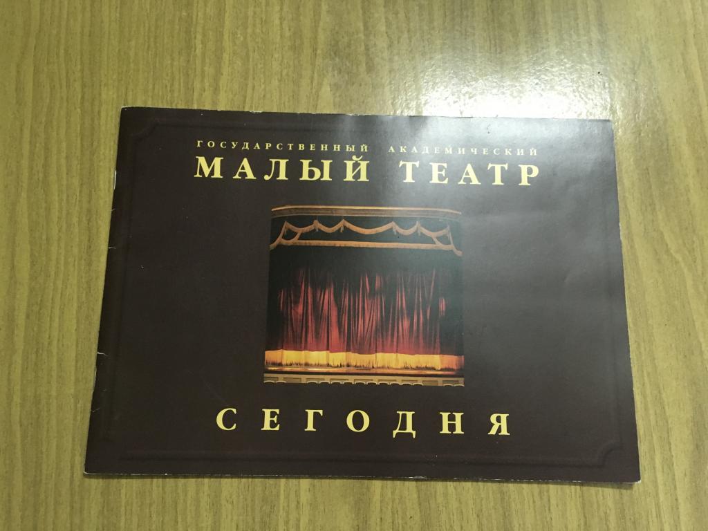 Малый театр сегодня. Юрий Соломин. Артисты малого театра. Альбом малый театр. Программка театральная