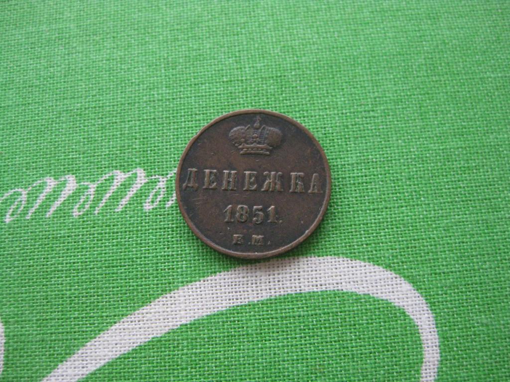 денежка 1851 г.Супер!До 1917 г.007