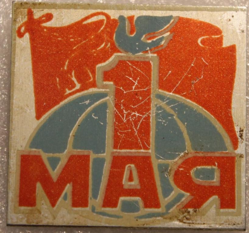 1 Мая Праздник Мир Труд Май Соцреализм Агитация СССР.